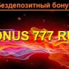 Бонус Бездепозитный бонус за регистрацию 777 рублей от Азино Мобайл