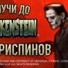 Бонус Получи 100 фриспинов в Frankenstein от ТТР Казино от ТТР Казино