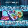 Бонус Телеграм-канал ТТР Казино и 100 фриспинов в Attraction от ТТР Казино